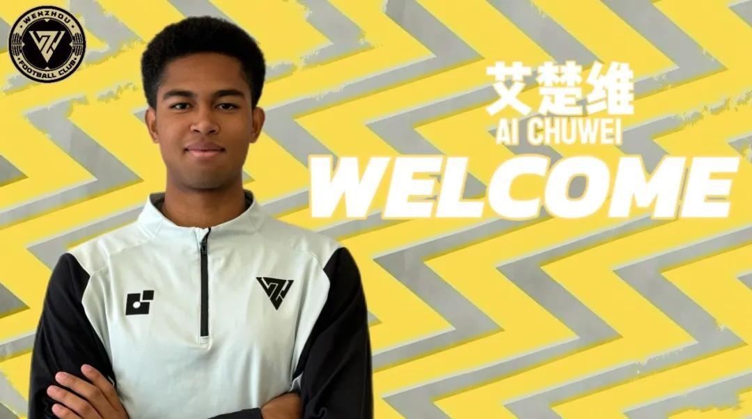 开云官网首页-官方：广东广州豹19岁前锋艾楚维租借加盟温州队