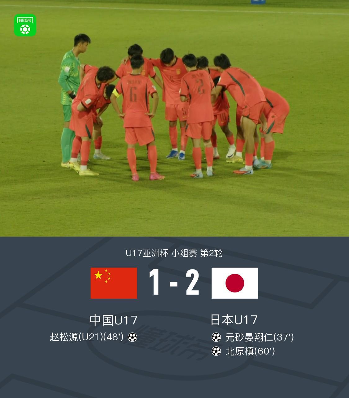 开云平台中国-中国U17 1-2 日本U17，秦子牛发挥神勇，赵松源破门